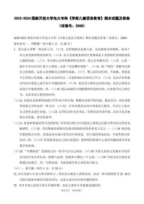 2023-2024国家开放大学电大专科《学前儿童语言教育》期末试题及答案(试卷号：2508)