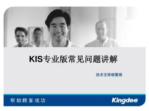KIS专业版常见问题讲解