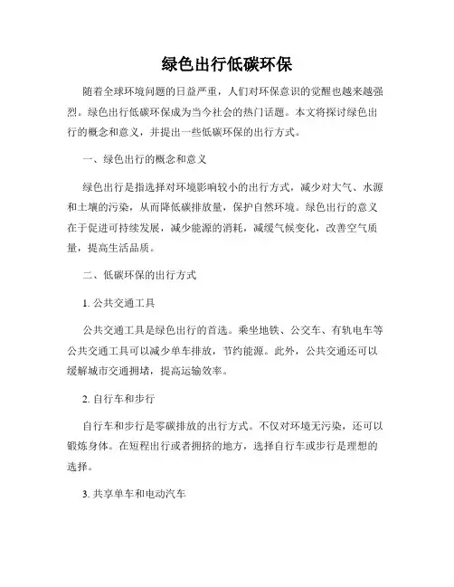 绿色出行低碳环保