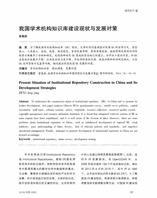 我国学术机构知识库建设现状与发展对策