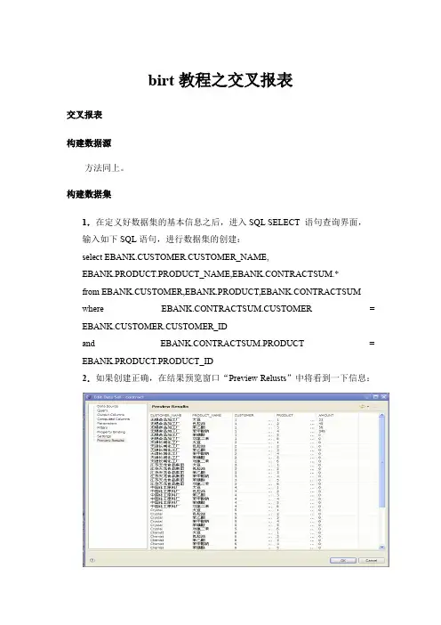 birt教程之交叉报表