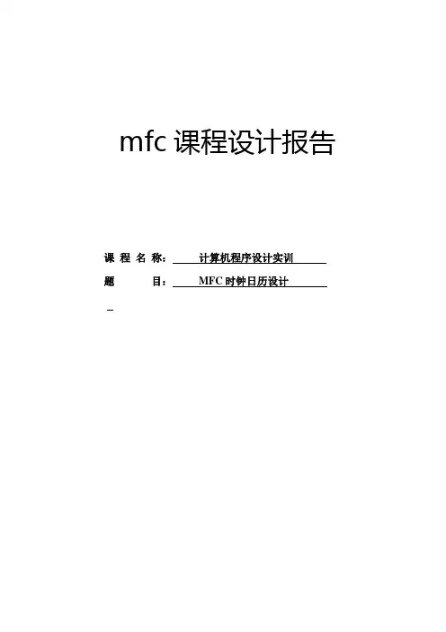 MFC时钟日历设计