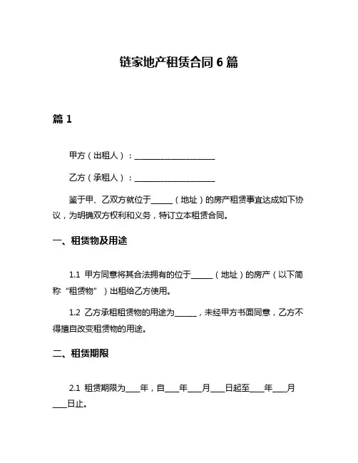 链家地产租赁合同6篇