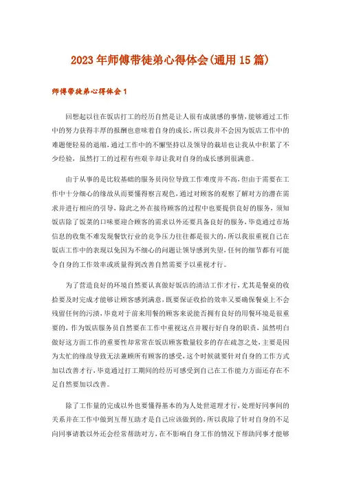 2023年师傅带徒弟心得体会(通用15篇)
