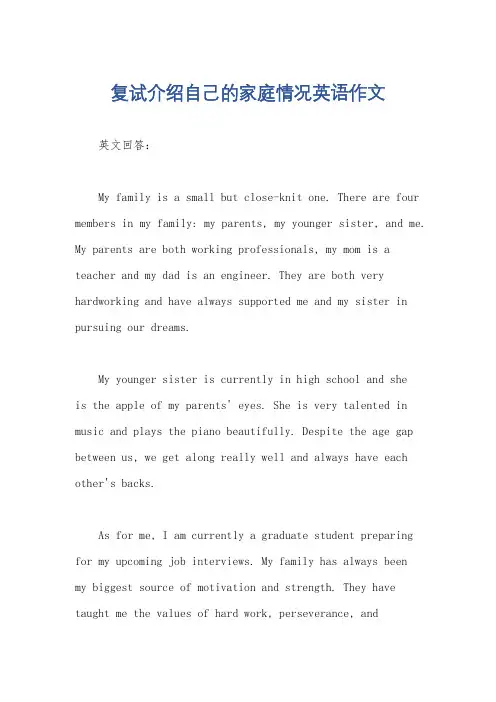 复试介绍自己的家庭情况英语作文