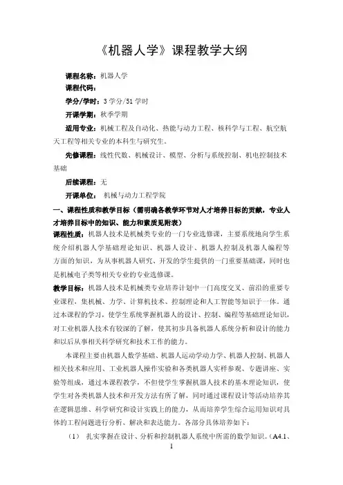 《机器人学》课程教学大纲 - 上海交通大学机械与动力工程学院