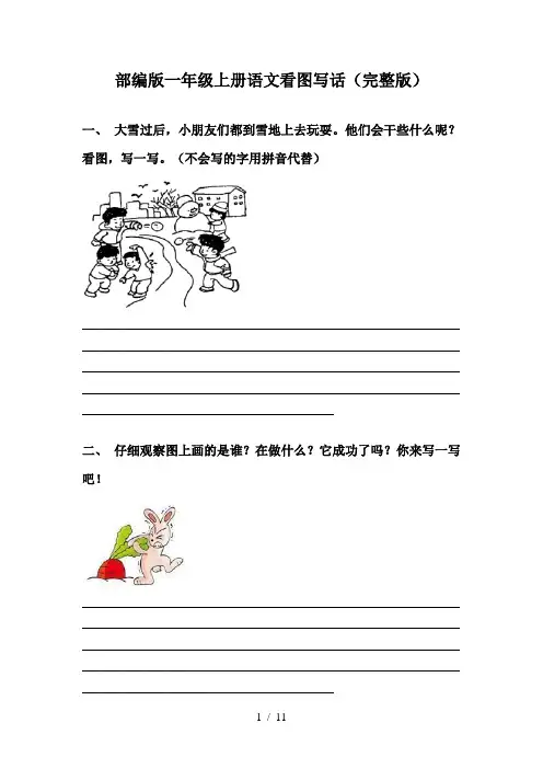 部编版一年级上册语文看图写话(完整版)