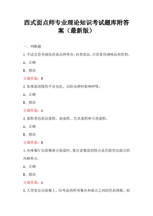 西式面点师专业理论知识考试题库附答案(最新版)
