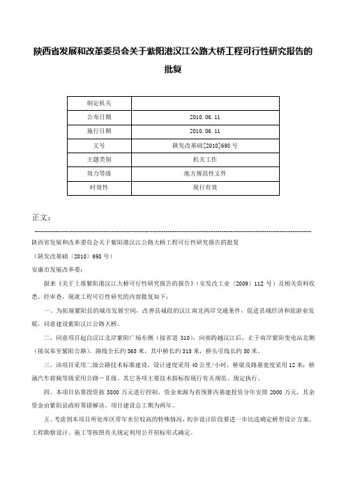 陕西省发展和改革委员会关于紫阳港汉江公路大桥工程可行性研究报告的批复-陕发改基础[2010]698号