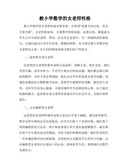 教小学数学的女老师性格