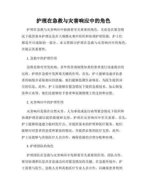 护理在急救与灾害响应中的角色
