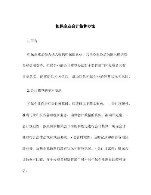 担保企业会计核算办法
