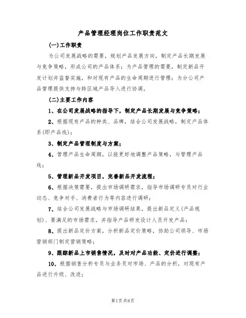 产品管理经理岗位工作职责范文(3篇)