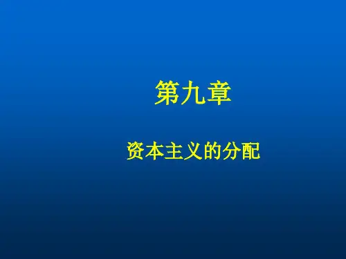 第九章 资本主义的分配