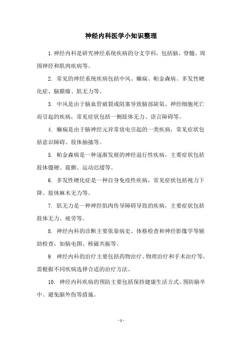 神经内科医学小知识整理