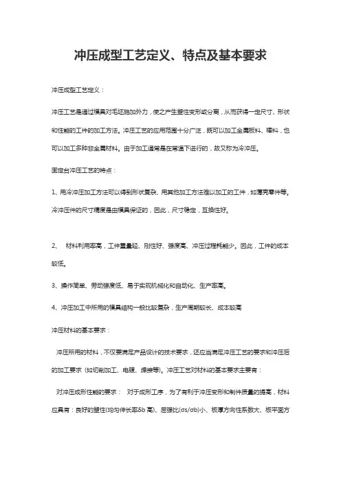 冲压成型工艺定义、特点及基本要求