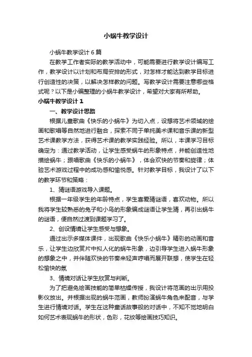 小蜗牛教学设计6篇