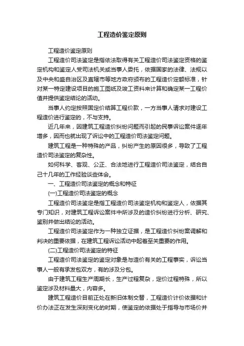工程造价鉴定原则