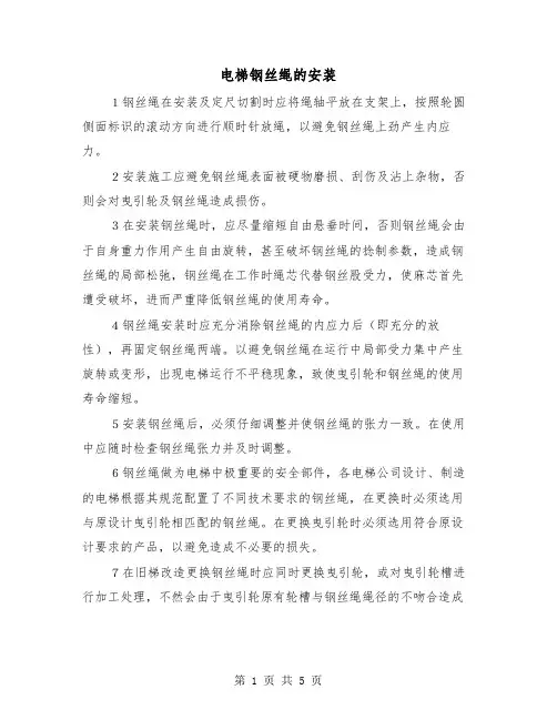 电梯钢丝绳的安装（三篇）