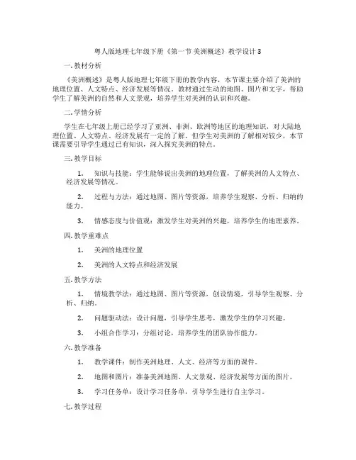 粤人版地理七年级下册《第一节 美洲概述》教学设计3