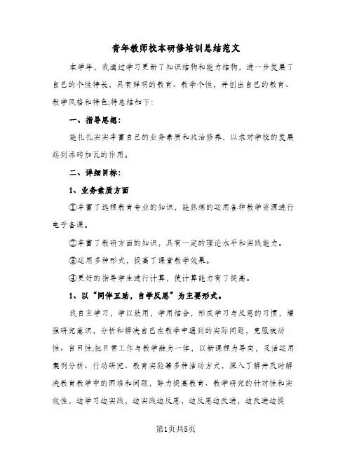 青年教师校本研修培训总结范文（3篇）