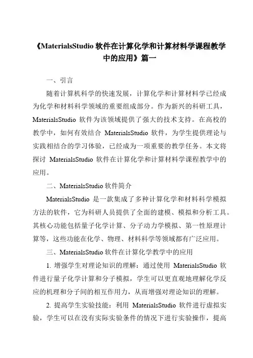 《2024年MaterialsStudio软件在计算化学和计算材料学课程教学中的应用》范文