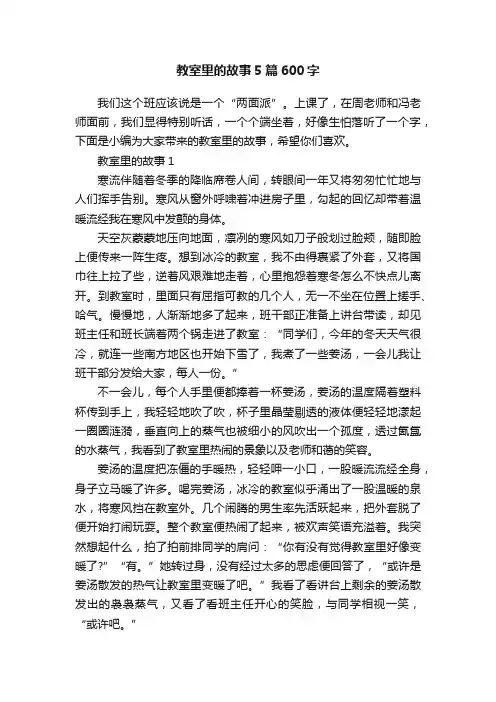 教室里的故事5篇600字