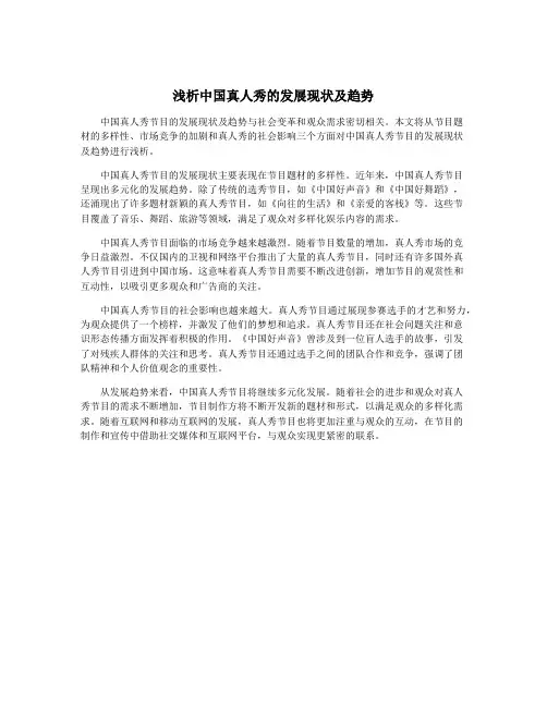 浅析中国真人秀的发展现状及趋势