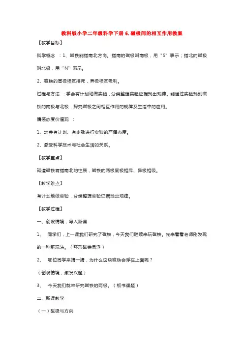 【科学】教科版小学二年级科学下册6.磁极间的相互作用教案
