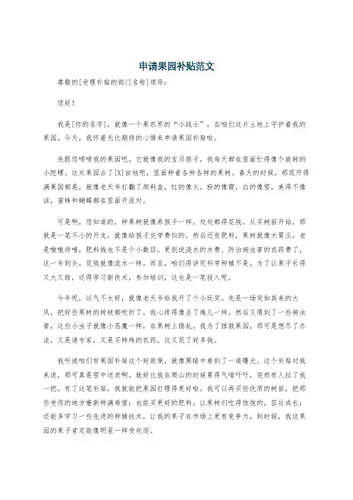 申请果园补贴范文