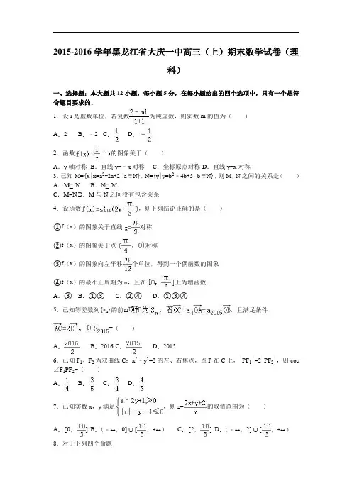 黑龙江省大庆一中高三上学期期末数学试卷(理科) Word版含解析