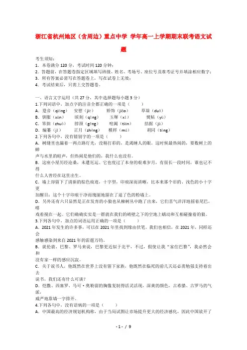 高一语文上学期期末联考试题