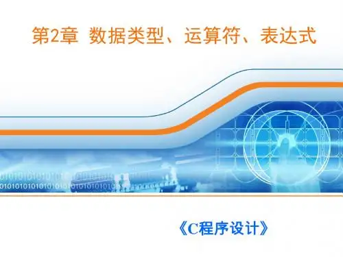 第2章数据类型、运算符和表达式