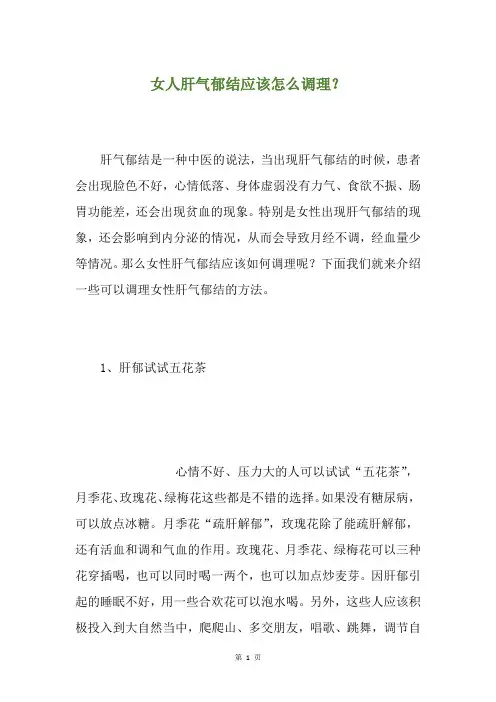 女人肝气郁结应该怎么调理？