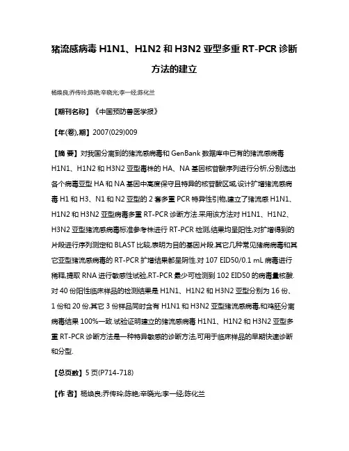 猪流感病毒H1N1、H1N2和H3N2亚型多重RT-PCR诊断方法的建立