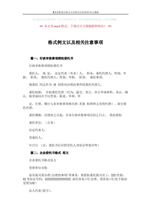 【优质】格式例文以及相关注意事项-范文模板 (10页)