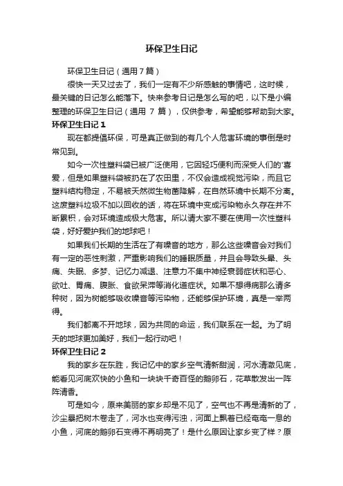 环保卫生日记（通用7篇）