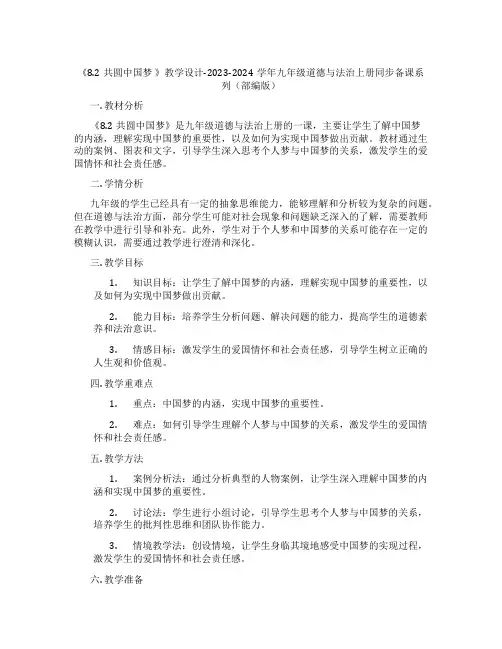 《8.2共圆中国梦 》教学设计-2023-2024学年九年级道德与法治上册同步备课系列(部编版)