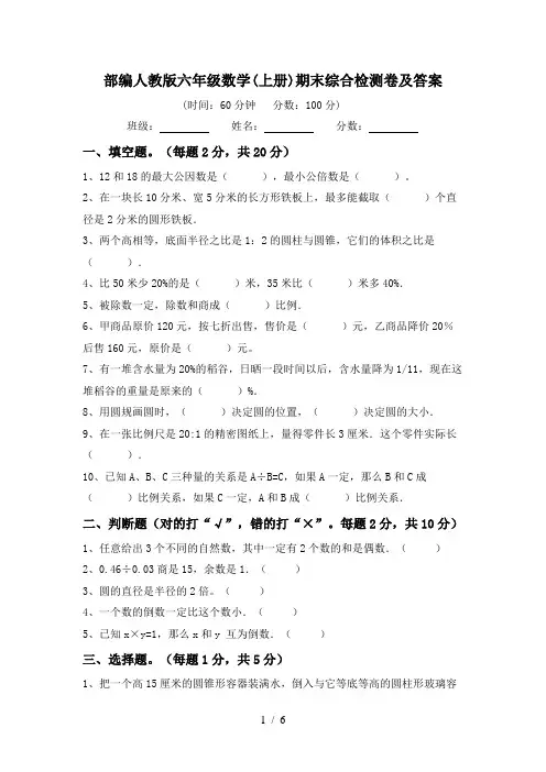 部编人教版六年级数学(上册)期末综合检测卷及答案