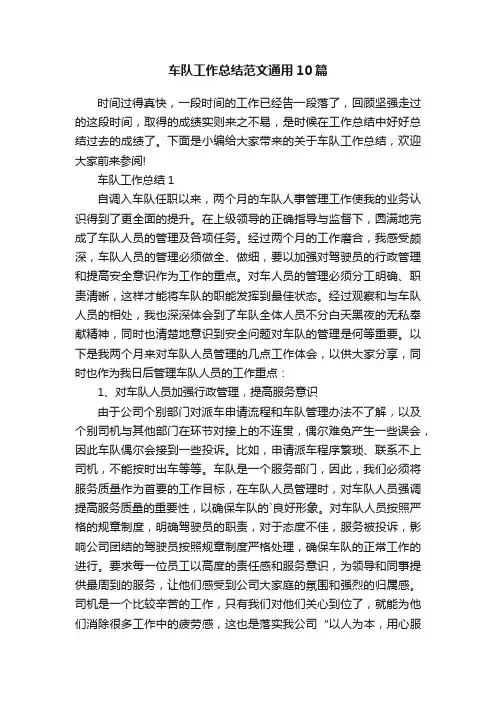 车队工作总结范文通用10篇