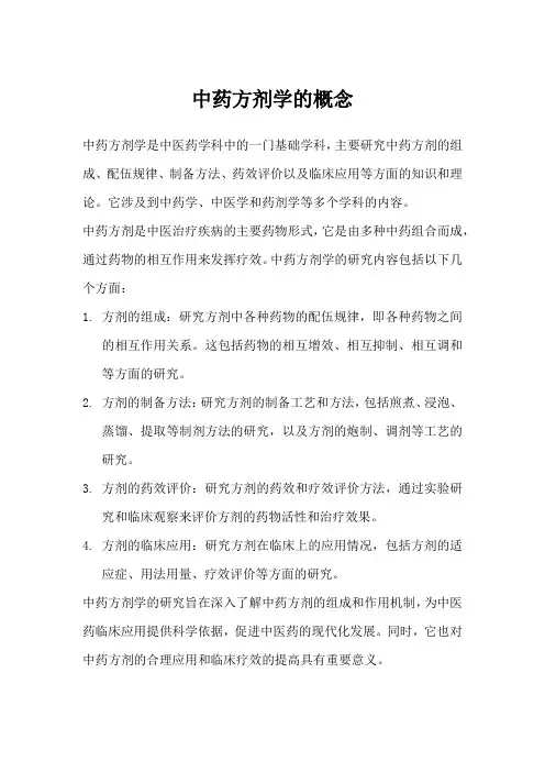 中药方剂学的概念