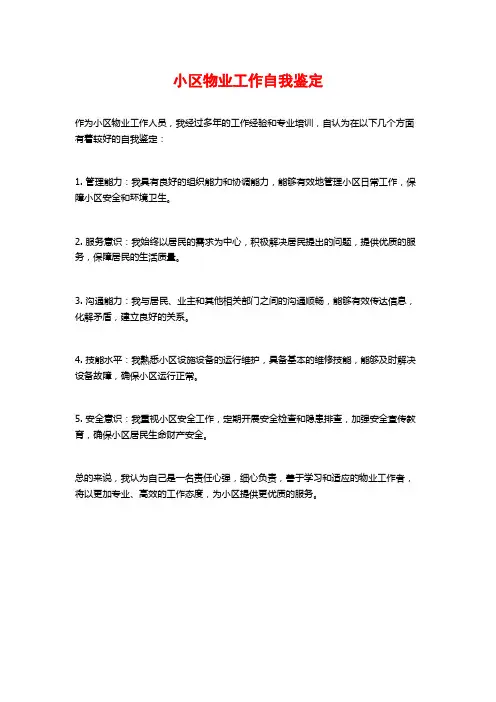 小区物业工作自我鉴定