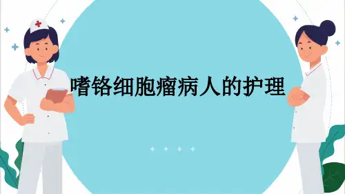 嗜铬细胞瘤病人的护理