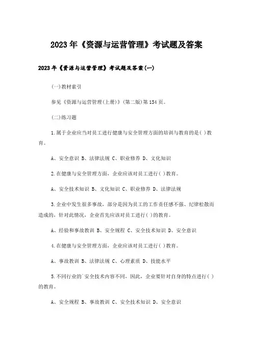 2023年大学_《资源与运营管理》考试题及答案