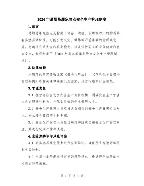 2024年易燃易爆危险点安全生产管理制度