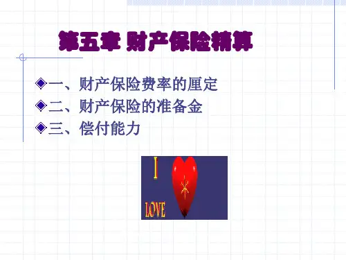 第五章 财产保险精算.