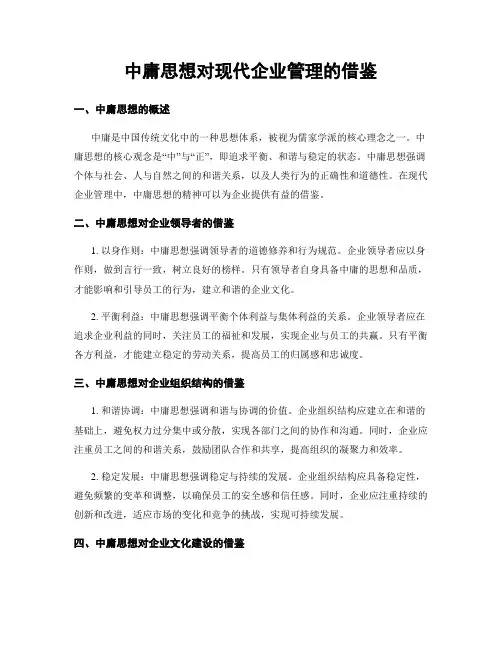中庸思想对现代企业管理的借鉴