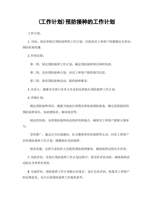 (工作计划)预防接种的工作计划