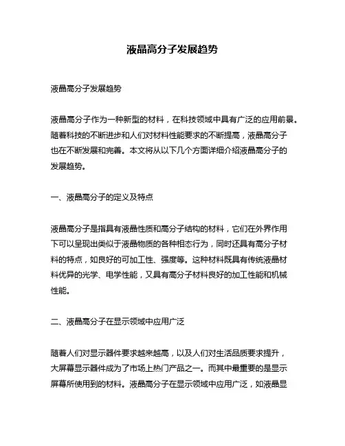 液晶高分子发展趋势