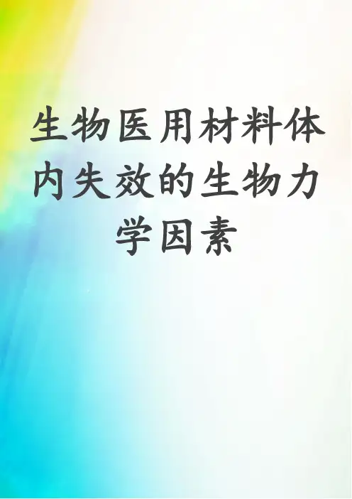 生物医用材料体内失效的生物力学因素